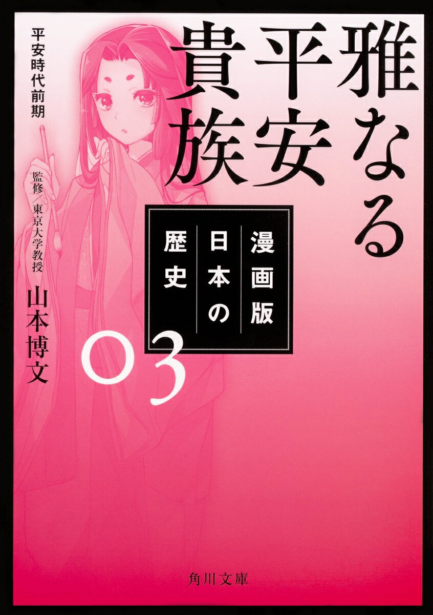 漫画版　日本の歴史　3 雅なる平安貴族　平安時代前期 （角川文庫） [ 山本　博文 ]