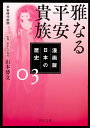 漫画版 日本の歴史 3 雅なる平安貴族 平安時代前期 （角川文庫） 山本 博文