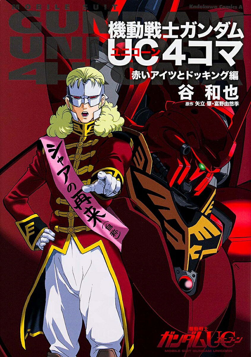 機動戦士ガンダムUC4コマ　赤いアイツとドッキング編