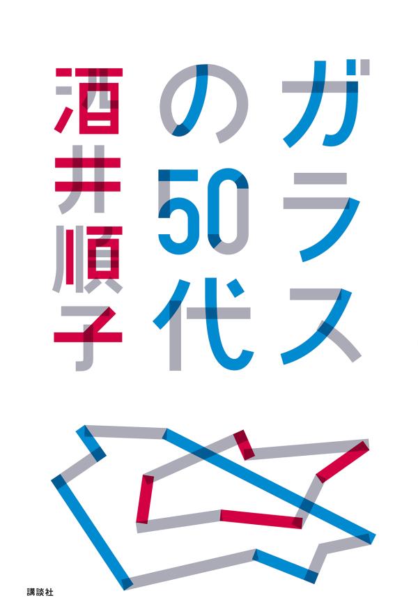 ガラスの50代 [ 酒井 順子 ]のサムネイル
