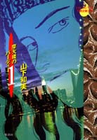 摩天楼のバーディー（1）