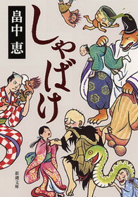 しゃばけ （新潮文庫） [ 畠中恵 ]