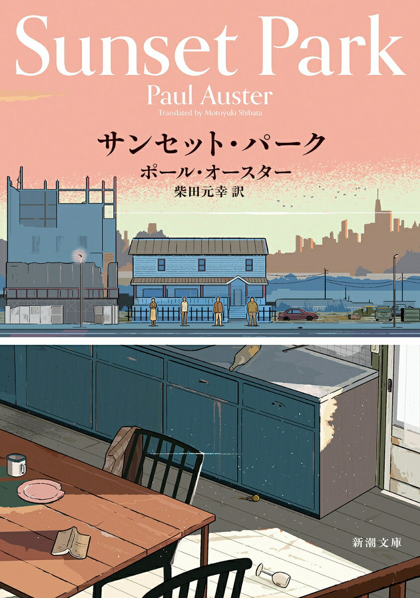 サンセット・パーク