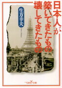 日本人が築いてきたもの壊してきたもの