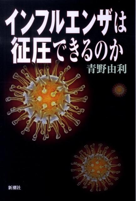 インフルエンザは征圧できるのか