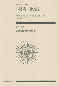 ブラームス／大学祝典序曲　作品80 （zen-on　score） [ ヨハネス・ブラームス ]