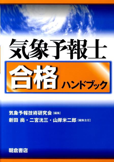 気象予報士合格ハンドブック [ 気象予報技術研究会 ]