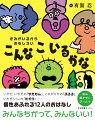 いやだいやだの「やだもん」、こわがりやの「ぶるる」、いたずらっこの「たずら」…個性あふれる１２人のおはなし。みんなちがって、みんないい！