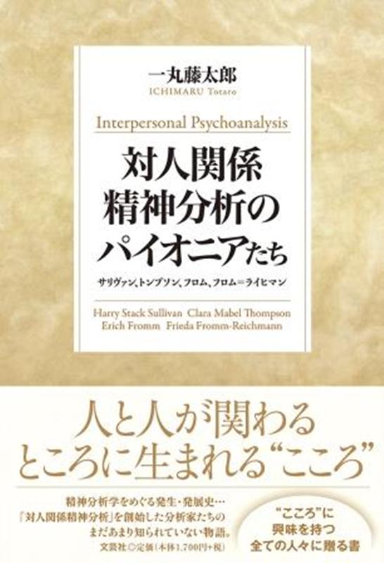 対人関係精神分析のパイオニアたち