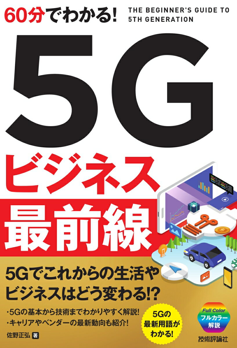 60分でわかる！ 5Gビジネス 最前線