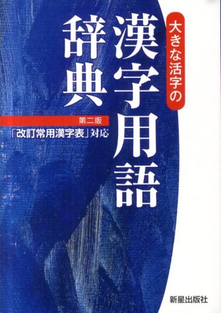 大きな活字の漢字用語辞典〔第2版〕