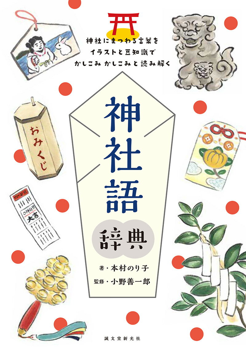 神社語辞典 神社にまつわる言葉をイラストと豆知識でかしこみかしこみと読み解く [ 本村 のり子 ]