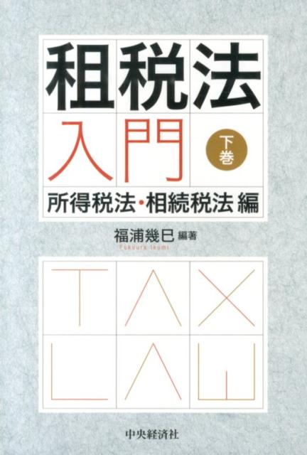 租税法入門（下巻（所得税法・相続税法編））
