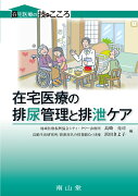 在宅医療の排尿管理と排泄ケア