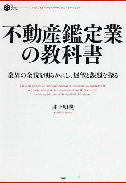 不動産鑑定業の教科書