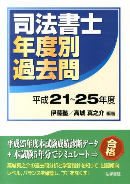 司法書士年度別過去問　平成21〜25年度