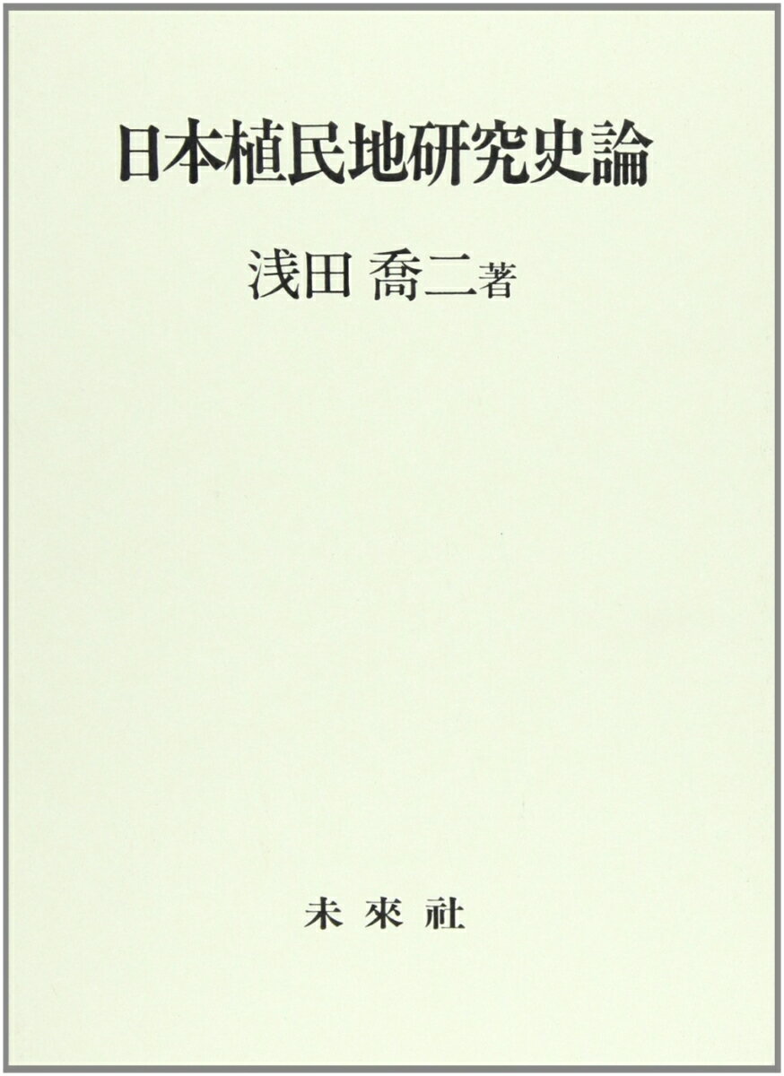 日本植民地研究史論