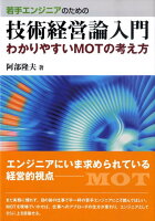 若手エンジニアのための技術経営論入門