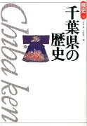 千葉県の歴史第2版