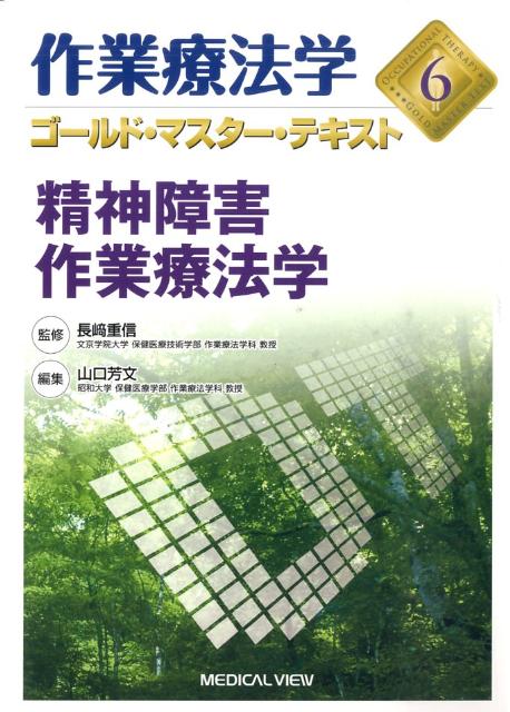 精神障害作業療法学