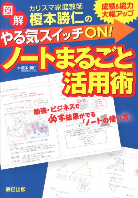 カリスマ家庭教師榎本勝仁のやる気スイッチON！ノートまるごと活用術