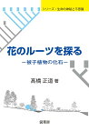 花のルーツを探る 被子植物の化石 （シリーズ・生命の神秘と不思議） [ 高橋 正道 ]