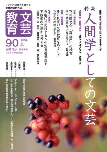 文芸教育（90号）