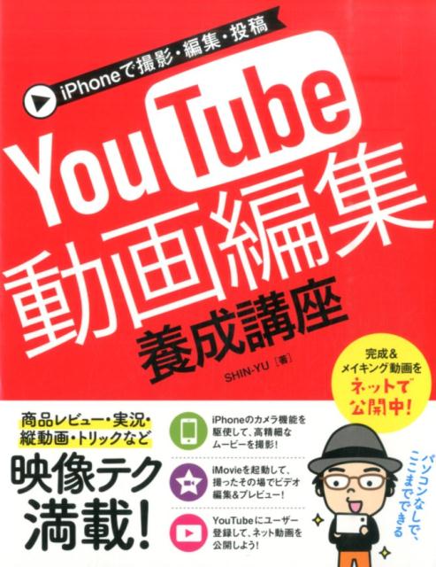 YouTube動画編集養成講座 iPhoneで撮影 編集 投稿 SHIN-YU