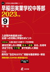 早稲田実業学校中等部（2023年度） （中学別入試過去問題シリーズ）