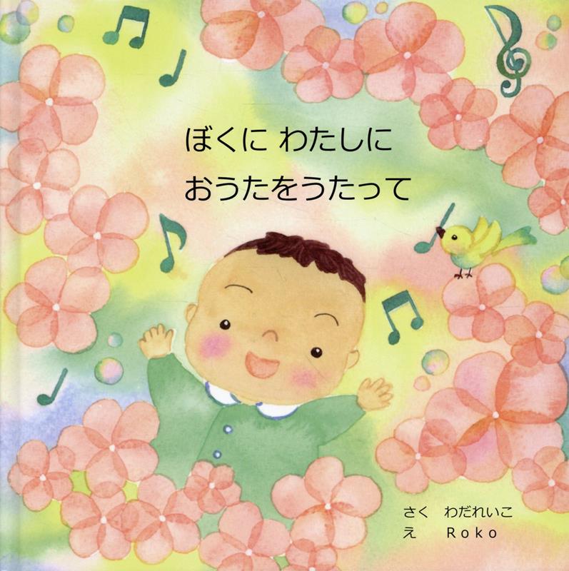 ぼくにわたしにおうたをうたって