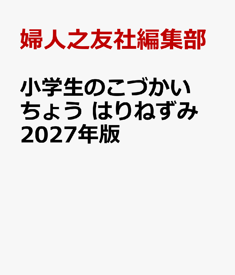 小学生のこづかいちょう はりねずみ 2027年版