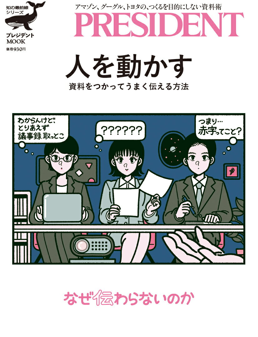 人を動かす 人を動かす 資料をつかってうまく伝える方法