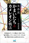 英春流　かまいたち＆カメレオン戦法 [ 鈴木英春 ]