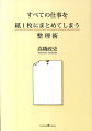 いらないものを思いっきり捨て、シンプルにまとめる力を磨くと、机の上の書類の山がなくなる。