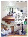 東京の経験豊富な建築家とつくる家（2） 17の住まいと家族の物語 建築ジャーナル