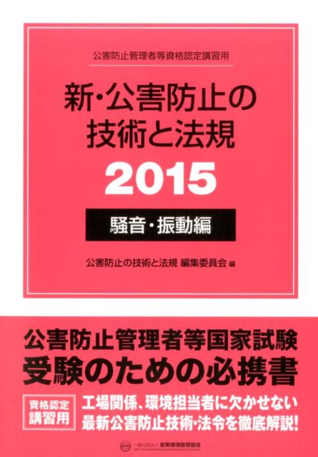 新・公害防止の技術と法規（2015　騒音・振動編）