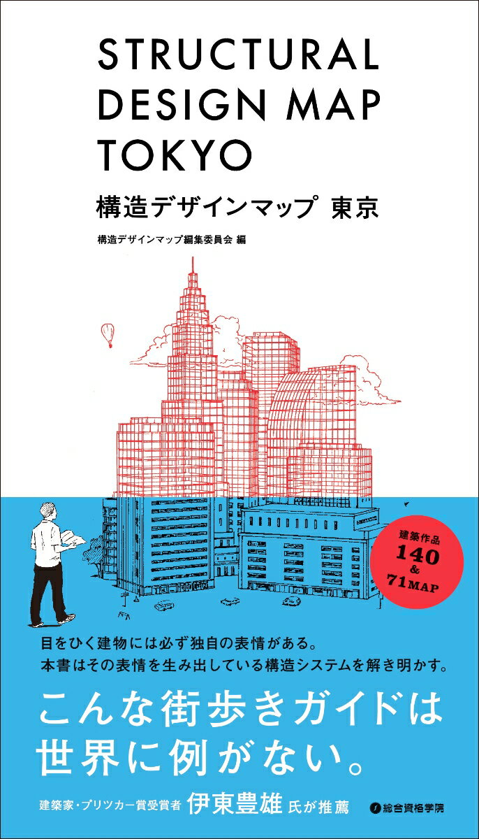 建築を知るには、実際に建物を見に行くことが一番。「東京でおもしろい建物は？その構造は？」をテーマに、構造の視点から建物をピックアップし、解説。東京駅、東京国際フォーラム、ＴＯＤ’Ｓ表参道、渋谷ヒカリエ、東京都庁舎、国立新美術館、東京タワー、国立西洋美術館、東京スカイツリー、東京国際展示場、幕張メッセ、横浜ランドマークタワー、など１４０件。特集：東京湾岸・隅田川ブリッジクルーズ、明治の地図で読む東京の地形・地盤。コラム：「メタボリズム」「表参道ファサード群」「シェル構造」など。