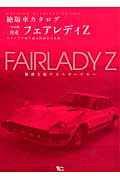 日産・フェアレディZ