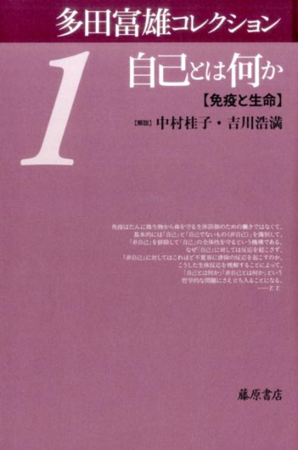 自己とは何か 免疫と生命 （多田富雄コレクション（全5巻）　第1巻） [ 多田 富雄 ]