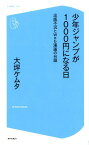 少年ジャンプが1000円になる日 出版不況とWeb漫画の台頭 （コア新書） [ 大坪ケムタ ]