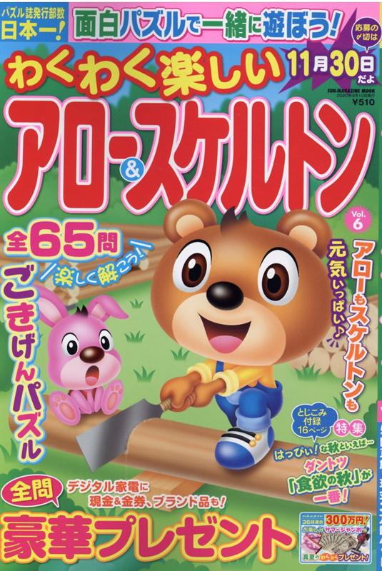 わくわく楽しいアロー＆スケルトン（Vol．6）