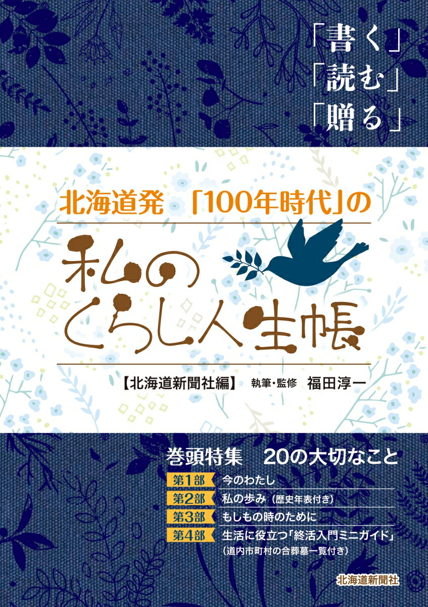 北海道発 「100年時代」の私のくらし人生帳