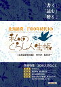 北海道発　「100年時代」の私のくらし人生帳 [ 北海道新聞社 ]