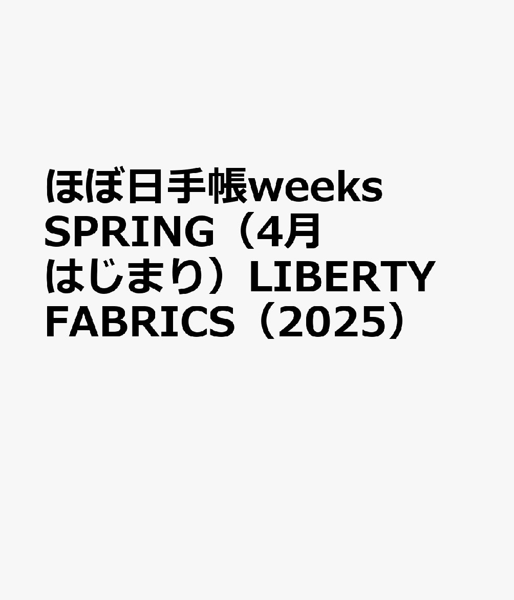 ほぼ日手帳weeks SPRING（4月はじまり）LIBERTY FABRICS（2025）