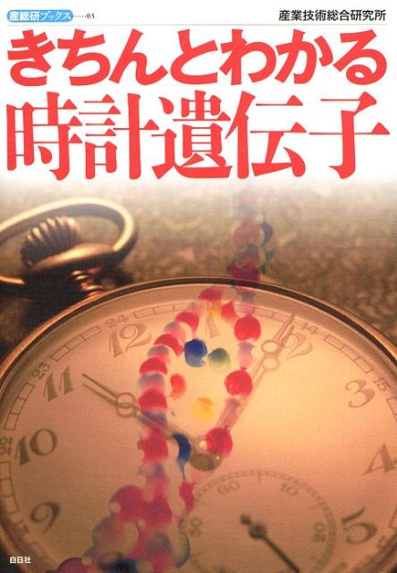 きちんとわかる時計遺伝子