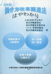 働き方改革関連法はやわかり（2018年7月公布） 決定版 [ 全国労働基準関係団体連合会 ]