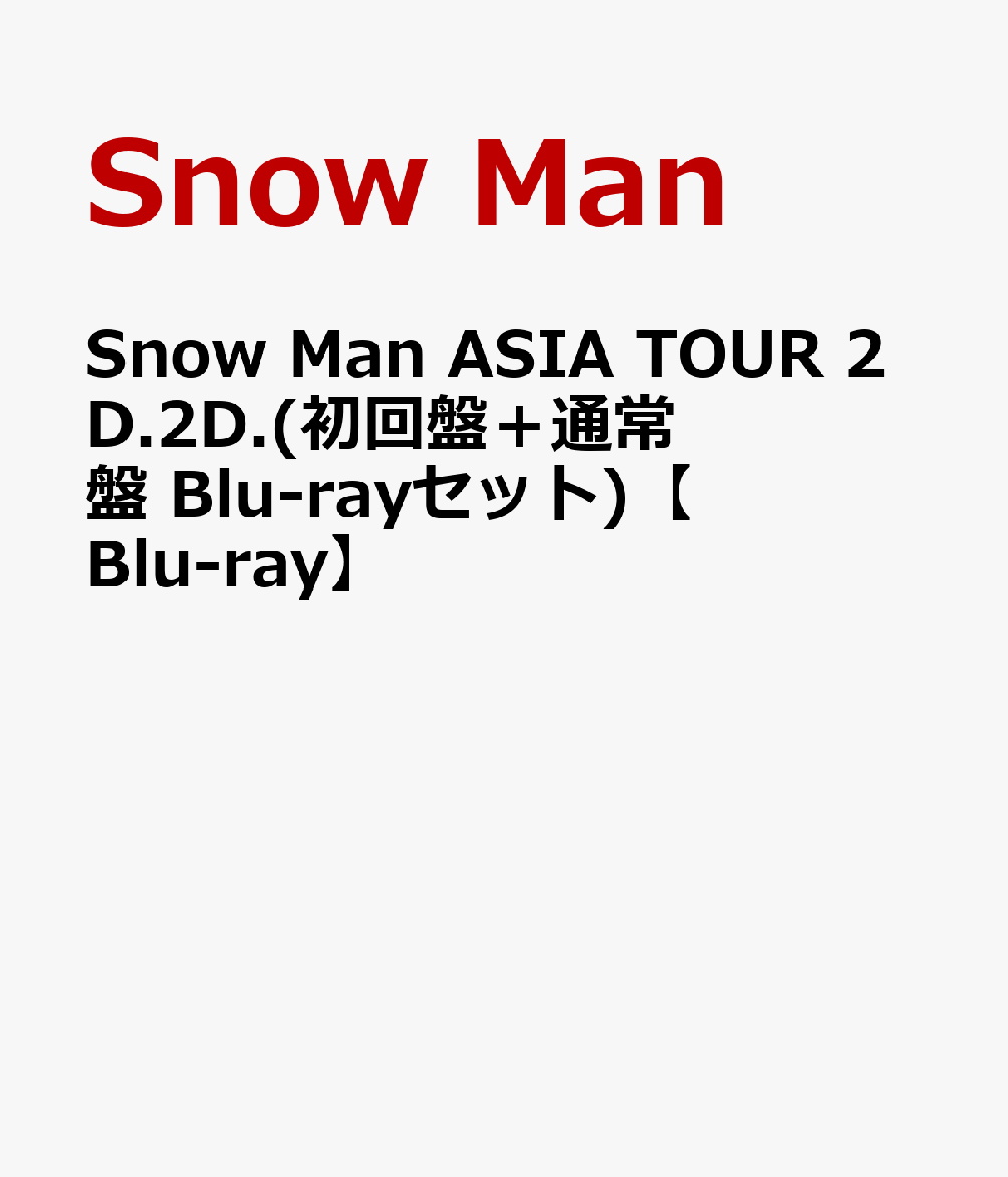 Snow Man ASIA TOUR 2D.2D.（初回盤＋通常盤 Blu-rayセット)【Blu-ray】
