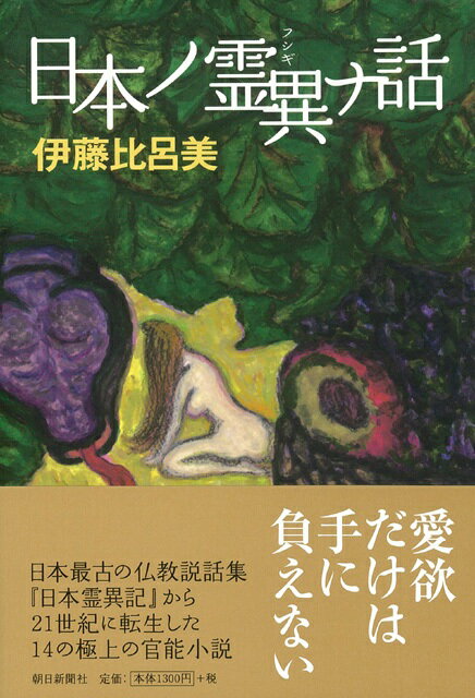 【バーゲン本】日本ノ霊異ナ話