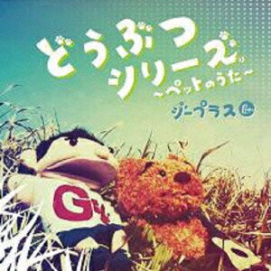 どうぶつシリーズ〜ペットのうた〜