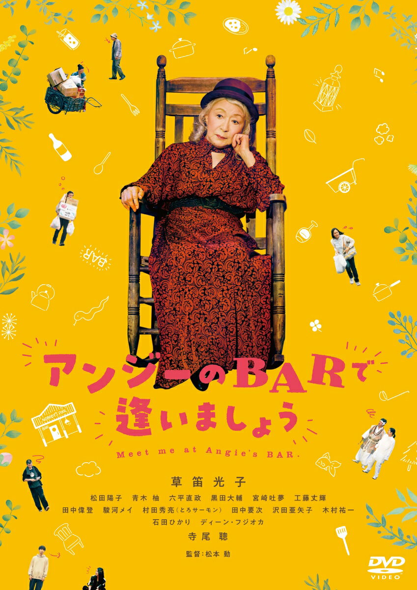 アンジーのBARで逢いましょう [ 松本動 ]